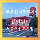 컴인워시 충주점 | 컴인워시 서충주점 무흠집자동세차