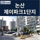 논산제이파크1단지아파트 | 논산제이파크1단지 거주세대 창호교체 후기｜내부 분합창까지 이중창으로 바꿔 단열을 끝까지 챙긴 현장