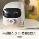 두리어린이집 | 두리버스 아기 콧물흡입기 사용 시기 언제부터 6개월 아기 후기