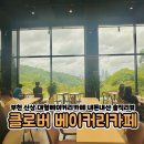 부흥농장 | 뷰맛집 부천 클로버 베이커리카페 내돈내산 솔직후기 가는방법, 주차, 아쉬운점