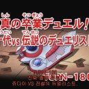 유희왕 듀얼몬스터즈 GX 180화[대단원] 자막