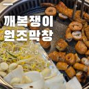 깨복쟁이 막창 | 순천 깨복쟁이 원조 막창 인생 돼지막창 만났다 내돈내산 솔직후기