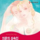 [COMIC] 의문의 상속인 - 나가사키 사유리, 줄리 코헨 이미지