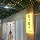 코코뷰티 이미지