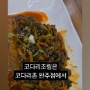 코다리촌 완주점 이미지