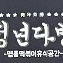 청년다방용인김량장점 이미지