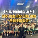 [전주 체험학습] 폭염 걱정 끝! 조림초등학교가 선택한 '드림팩토리 마술극장' 실내 단체관람 후기