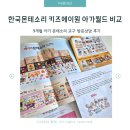 바른합기도키즈스쿨 | [몬테소리교구] 한국몬테소리 키즈에이원 아가월드 방문상담 비교