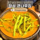 용동길 | 광주 오리탕보다 맛있는 장성 진원 큰나무집, 전남 장성 맛집으로 찜!
