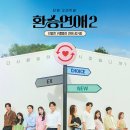 환승연애&#39; 日서 리메이크 된다…&#39;러브 트랜짓&#39;, 6월 공개[공식] 이미지