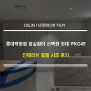 상업용 49 | 롯데백화점 잠실점 야간 필름 공사 : 현대 PNC49 인테리어 필름으로 완성한 벽체시공 후