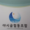 야시골협동조합 이미지