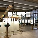 레몽(LEMONG)