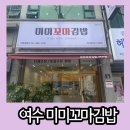 여수 여서동 간단하게 먹기 좋은 분식 맛집 미미꼬마김밥 여서점