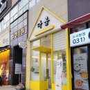 다봄 디저트카페 | 평택 소사벌 디저트카페 '다봄' 직접 만드는 수제디저트! 휘낭시에 맛집