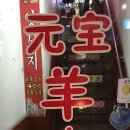 연길원보양꼬치 이미지