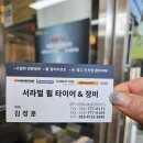 서라벌 타이어·정비 이미지