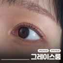 한올뷰티아카데미 | 미사속눈썹 잘하는곳 그레이스룸 하남속눈썹펌 단백질앰플펌 대만족 후기