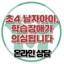 [온라인상담: 초4 남자아이, 학습장애가 의심됩니다] 한국아동청소년심리상담센터 이미지