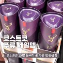 (주)더벨즈 | 코스트코 10월 2주차 술 주류 할인상품 맥주 와인 위스키 양주 세일 품목 가격