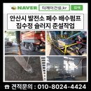 용천맨홀배수펌프장 | 안산시 발전소 배수펌프 집수조 및 집수정의 슬러지 청소와 폐수처리시설 준설작업의 회고를 남겨봅니다.