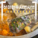 인천송도 선미한우샤브샤브 송도샤브샤브무한리필 트리플스트리트맛집 점심 후기