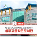 성주고을작은도서관 | 맑은 물과 공기, 그리고 책으로 심신을 건강하게! 성주고을작은도서관