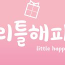 리틀해피 네이버블로그