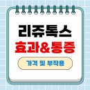 다요메디칼 | 리쥬톡톡 효과 및 통증 (내돈내산 후기 &amp; 가격 성지)