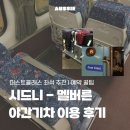 시드니 - 멜버른 야간기차 이용 후기 | 온라인 예약 방법 | 퍼스트클래스 좌석 추천 | 수하물 무게...