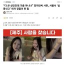 “다 큰 성인인데 가출 아니냐” 장미란씨 사촌, 서울서 ‘실종신고’ 하자 경찰이 한 말 이미지