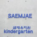 샘재유치원 이미지