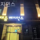 채움레지던스