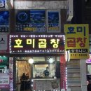 호미곱창 | [경기 부천] #내돈내산 원종동 야채곱창맛집 호미곱창 다녀온 후기💕