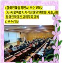 지적발달장애인복지협회 서초구지회 | 서울시각장애인연합회 서초지회 역량강화와 서비스 질 향상을 위한 장애인활동지원사 보수교육 장애인...