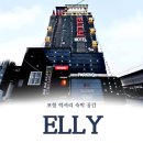엘리모텔 이미지