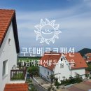 구텐베르크펜션 이미지