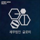 세무법인충정울산지사 | 우연히 알게 된 세무사 서비스, 체계적인 컨설팅으로 신뢰감 더한 세무법인 글로비 경남지사