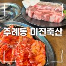 이윤축산 | [부산 밥집] 가성비 좋은 주례고기집 주례삼겹살 추천 :: 주례동 미진축산