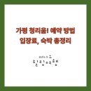 백록농장 | 가평 청리움! 예약 방법, 입장료, 숙박 총정리