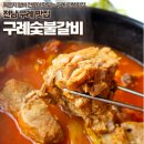 구례숯불갈비 | [ 전남 구례 맛집 | 구례숯불갈비 ] 점심 특선 묵은지 갈비 전골 맛있게 먹고 온 내돈내산 후기 ♥