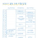 KSCF 동학/518 기행 일정 및 안내 이미지