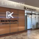 BK 트레이닝 센터 이미지
