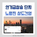 건영1호점 | 상도 건영아파트, 노량진 생활권 7억대 진입 가능한 역세권 단지 분석