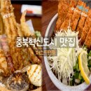 [충북혁신도시 맛집] 진천 점심맛집 "저스트 텐동" 다녀온 후기 신메뉴 뿌시기