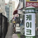 쥬슈앙케이크 | 등촌역 염창역 레터링케이크 쥬슈앙케이크 생일케이크 제작 솔직후기