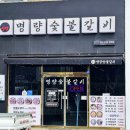 명량숯불갈비 이미지