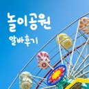 일해공원 | [놀이공원 알바] 놀이공원에서 단기 알바로 일해본 솔직 후기🎡