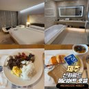 신화목욕탕 | 제주 신화월드 메리어트 리조트&amp;호텔 숙소 및 조식 후기 (효도여행)