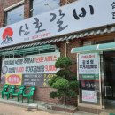 산호갈비 이미지